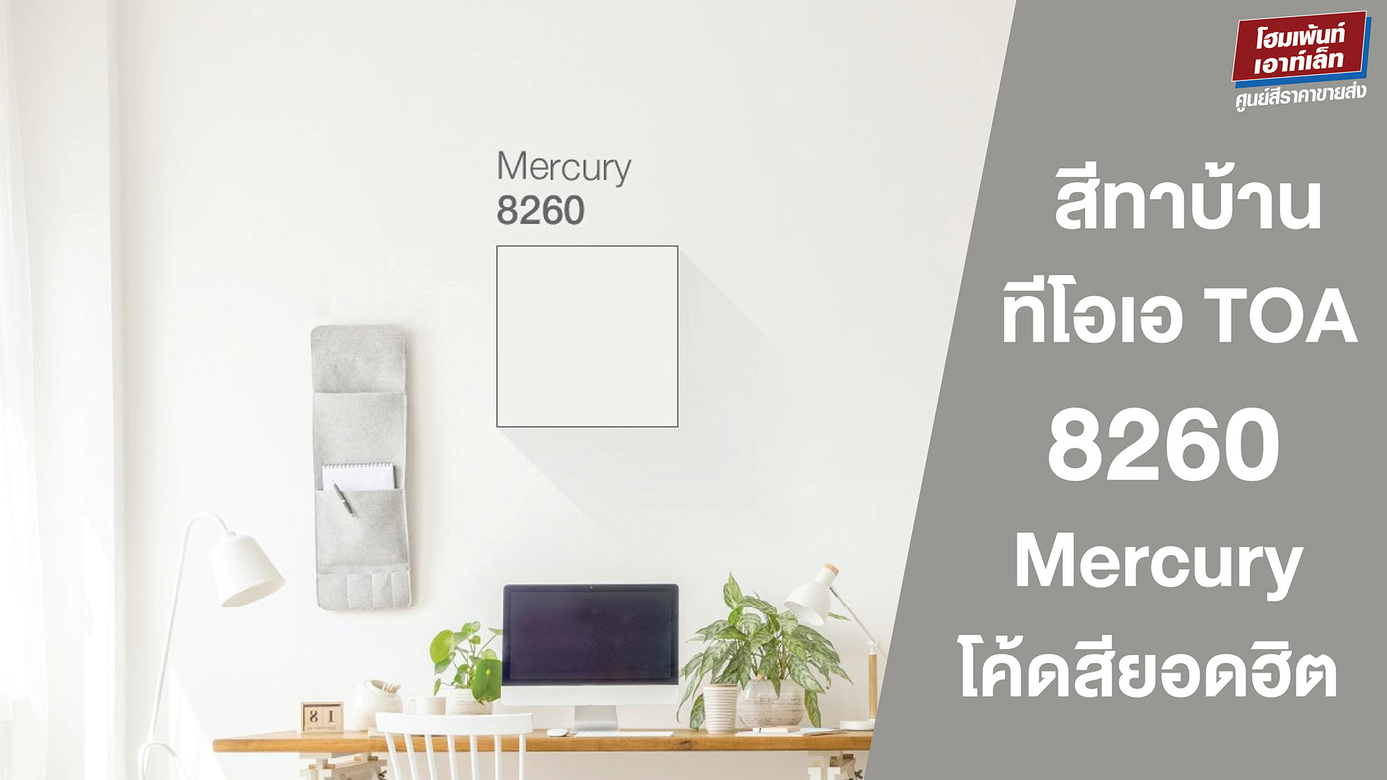 สีทาบ้าน TOA 8260 Mercury เฉดสียอดฮิต - ไอเดียทาสีบ้านสวย | รีวิว